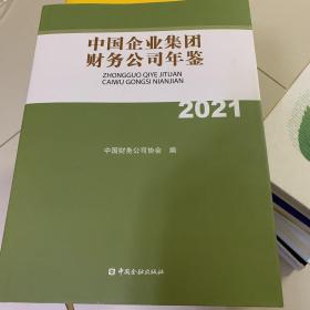 中国企业集团财务公司年鉴2021