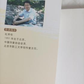 西庑杂记（北京市职工文学创作室主仼、中国作协会员杜芳伦钤印鉴赠本）