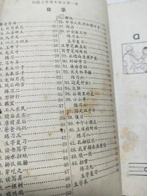 1963年新编初级小学课本：语文（第一册）