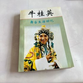 牛桂英舞台生活回忆