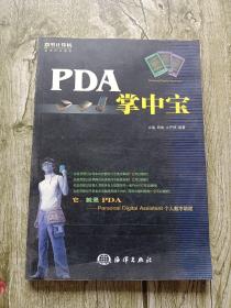 PDA掌中宝