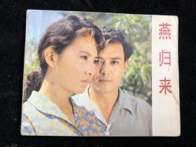 《 燕归来 》连环画 1981年4月一版一印