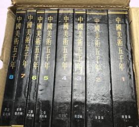 中国美术五千年 全八卷