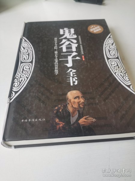 鬼谷子全书（超值精装典藏版）