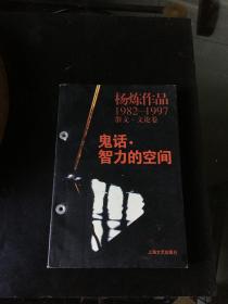 鬼话·智力的空间：杨炼作品1982-1997散文.文论卷