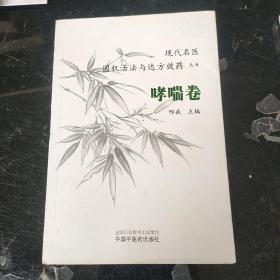 现代名医圆机活法与达方效药丛书：哮喘卷