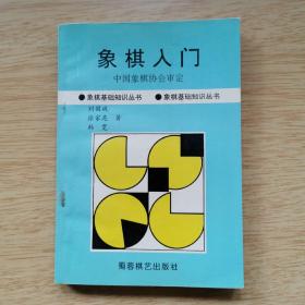 《象棋入门》象棋基础知识丛书（E8812）