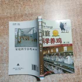 家庭科学养鸡