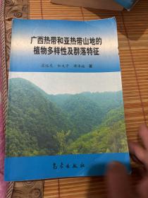 广西热带和亚热带山地的植物多样性及群落特征