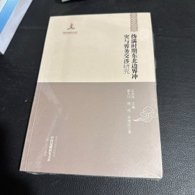 中国边疆研究文库 : 东北边疆卷 伪满时期东北边界冲突与界务交涉研究