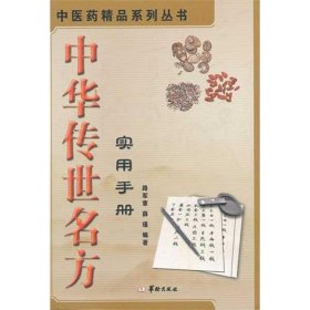 中华传世名方实用手册