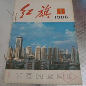 红旗1986（1一6）合售