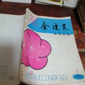 金达莱创刊号 文学文丛