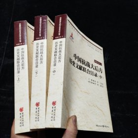 中国抗战大后方历史文献联合目录 . 上