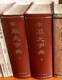 中华大字典 （上下册）1978年版1980年2印