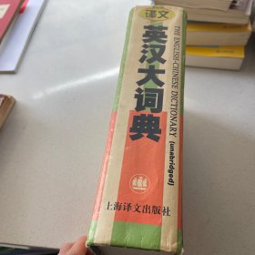 英汉大词典