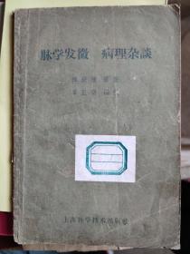 脉学发微 病理杂谈 《脉学发微》：卷一专论脉诊以外的诊法，包括望色、察呼吸、分析病状等；卷二为脉学概论等，并释十字脉象（指大、浮、动、数、滑、沉、涩、弱、弦、微）；卷三-四结合病例分析促、结、代、浮、沉、迟、数诸脉。用中西汇通的观点阐述脉理，解释脉要。分脉学与病理两部分。脉学部分共九节，介绍脉的概念、原理、诊脉要点及各种脉象特点，病理部分共十五节，分别叙述表证用药、热证辨治、虚证辨治及上下病候等。