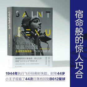 小王子的星辰与玫瑰：圣埃克苏佩里传（普利策奖得主斯泰西.希夫力作再现“小王子之父”传奇人生）