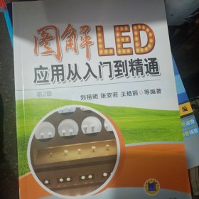 图解LED应用从入门到精通