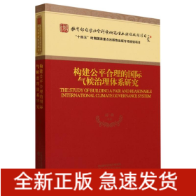 构建公平合理的国际气候治理体系研究