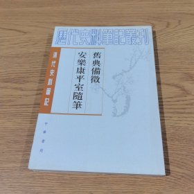 旧典备徵 安乐康平室随笔