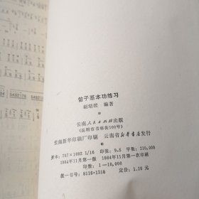 笛子基本功练习（书脊轻微损伤，品如图内页干净少翻动）