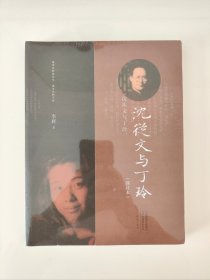 沈从文与丁玲（修订本）