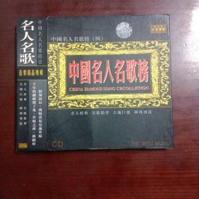 中国名人名歌榜（原装正版cD）