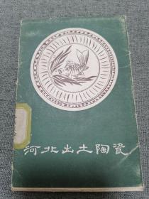 明信片河北出土陶瓷10张