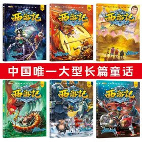 西游记绘本第三辑6册大师经典漫画绘本系列儿童漫画课外阅读书籍