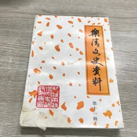 乐清文史资料（第十一辑）