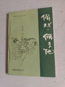 傩戏·傩文化