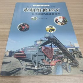 农机维修DIY 农用机械巧用速修技术/服务“三农”系列丛书