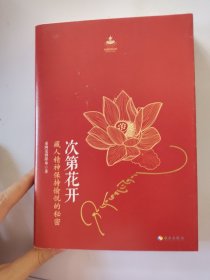 次第花开