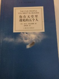 你在天堂里遇见的五个人