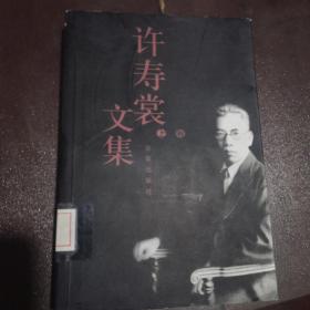 许寿裳文集（上卷）