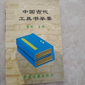 中国古代工具书举要