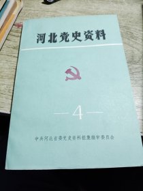 河北党史资料4