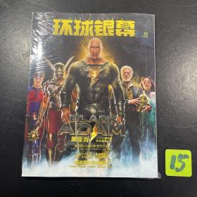 环球银幕 2022年10月 未拆封