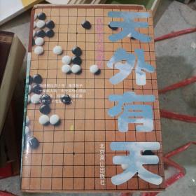 天外有天：一代棋圣吴清源传