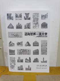 迈向世界一流大学——从校园规划与设计出发