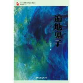 遍地鬼子