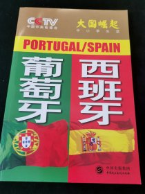 大国崛起 : 中小学生读. 葡萄牙·西班牙(内页全新)