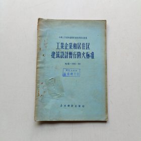 工业企业和居住区建筑设计暂行防火标准102-56 (有针孔)