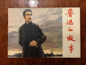 品相好！1975年鲁迅的故事雷德祖绘画32开大开本连环画小人书一版一印天津人民美术出版社