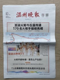 【亚运专题 原地报】温州晚报：2023年9月15日，总第10851期，今日8版。亚运火炬今在温州传递。