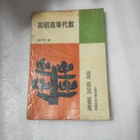 簡(jiǎn)明高等代數(shù)