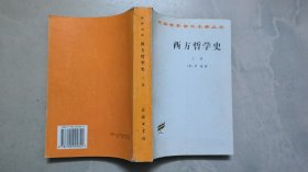 西方哲学史（上卷）