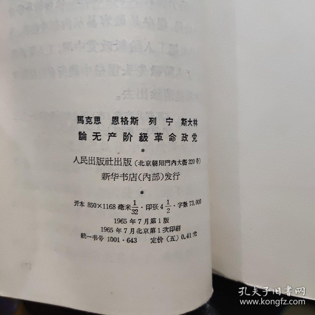 马克思 恩格斯 列宁 斯大林 论无产阶级革命政党