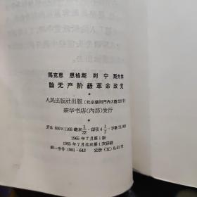 马克思 恩格斯 列宁 斯大林 论无产阶级革命政党